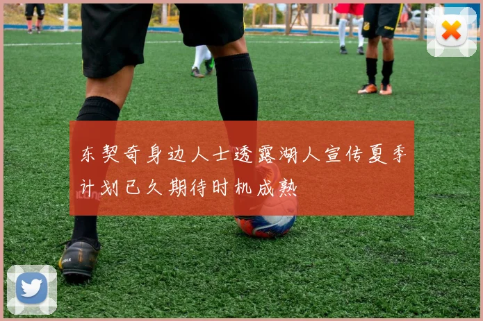 东契奇身边人士透露湖人宣传夏季计划已久期待时机成熟
