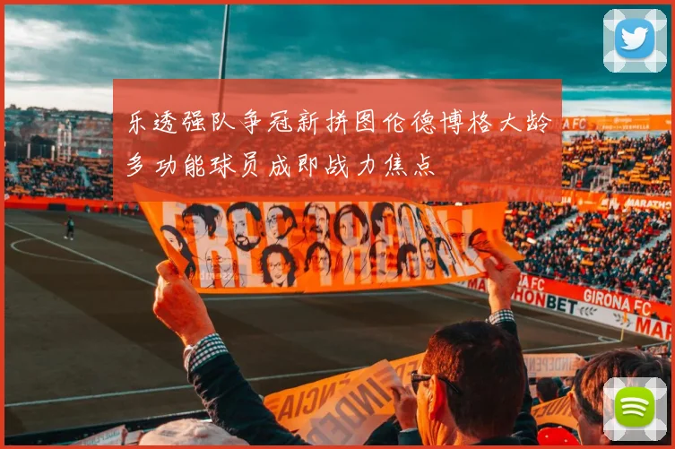 乐透强队争冠新拼图伦德博格大龄多功能球员成即战力焦点