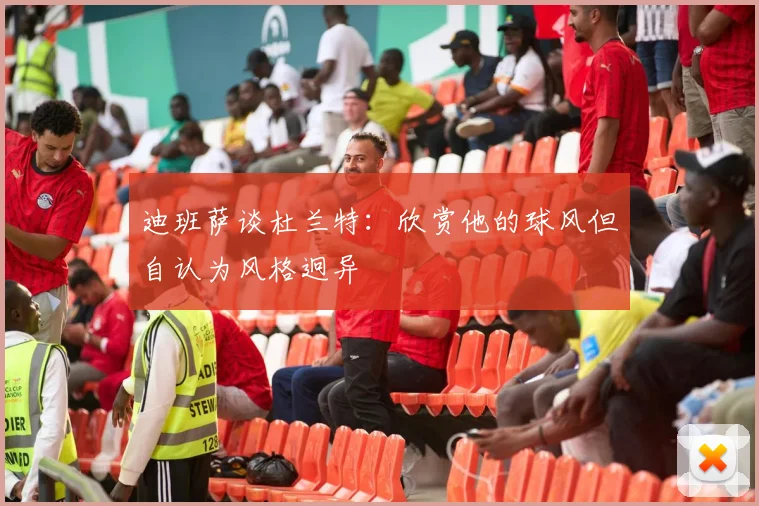 迪班萨谈杜兰特:欣赏他的球风但自认为风格迥异