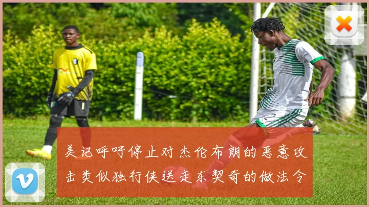 美记呼吁停止对杰伦布朗的恶意攻击类似独行侠送走东契奇的做法令人作呕