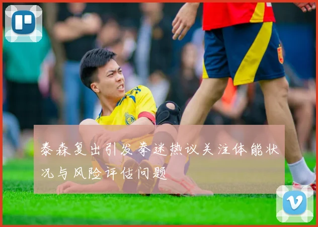 泰森复出引发拳迷热议关注体能状况与风险评估问题