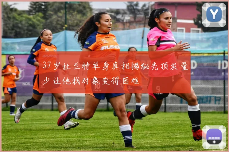 37岁杜兰特单身真相揭秘秃顶发量少让他找对象变得困难