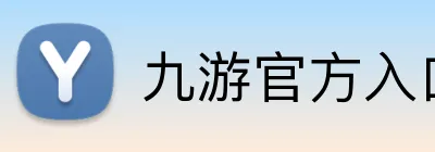 九游官方入口 Logo